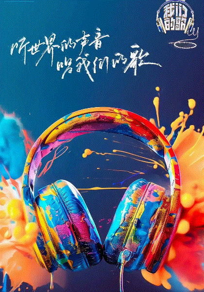 我们的歌第六季