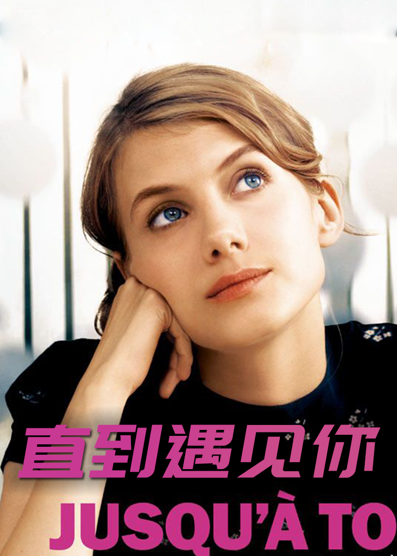 直到遇见你
