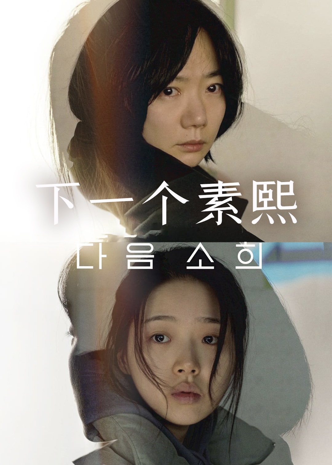 下一个素熙