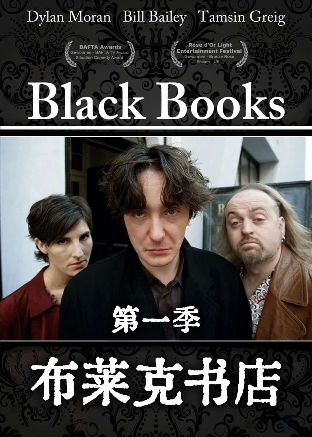 布莱克书店第一季