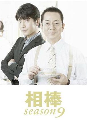 相棒第九季
