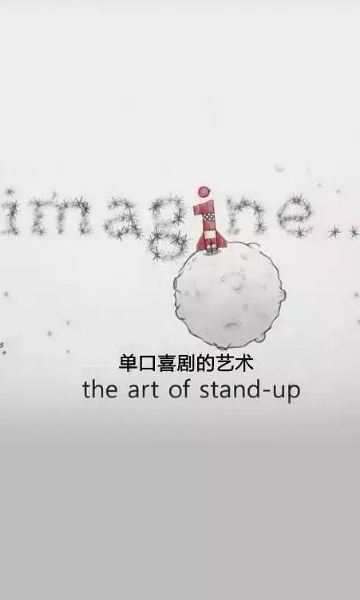 单口喜剧的艺术