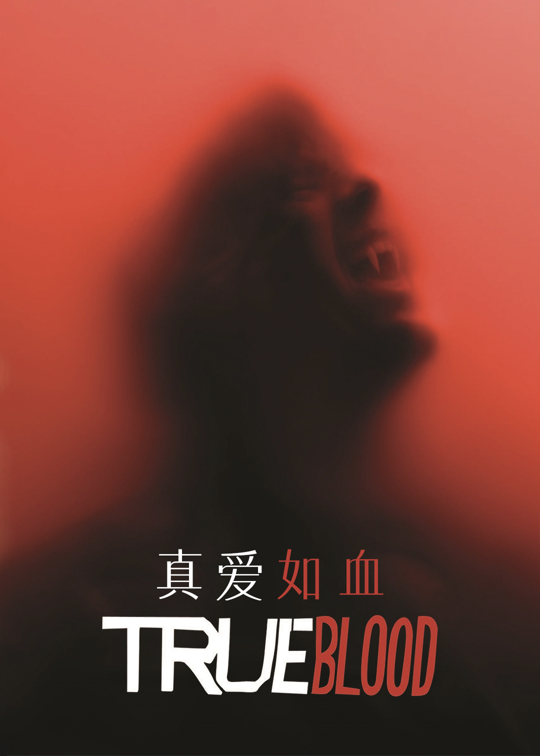 真爱如血第六季