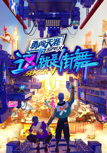 这就是街舞第五季