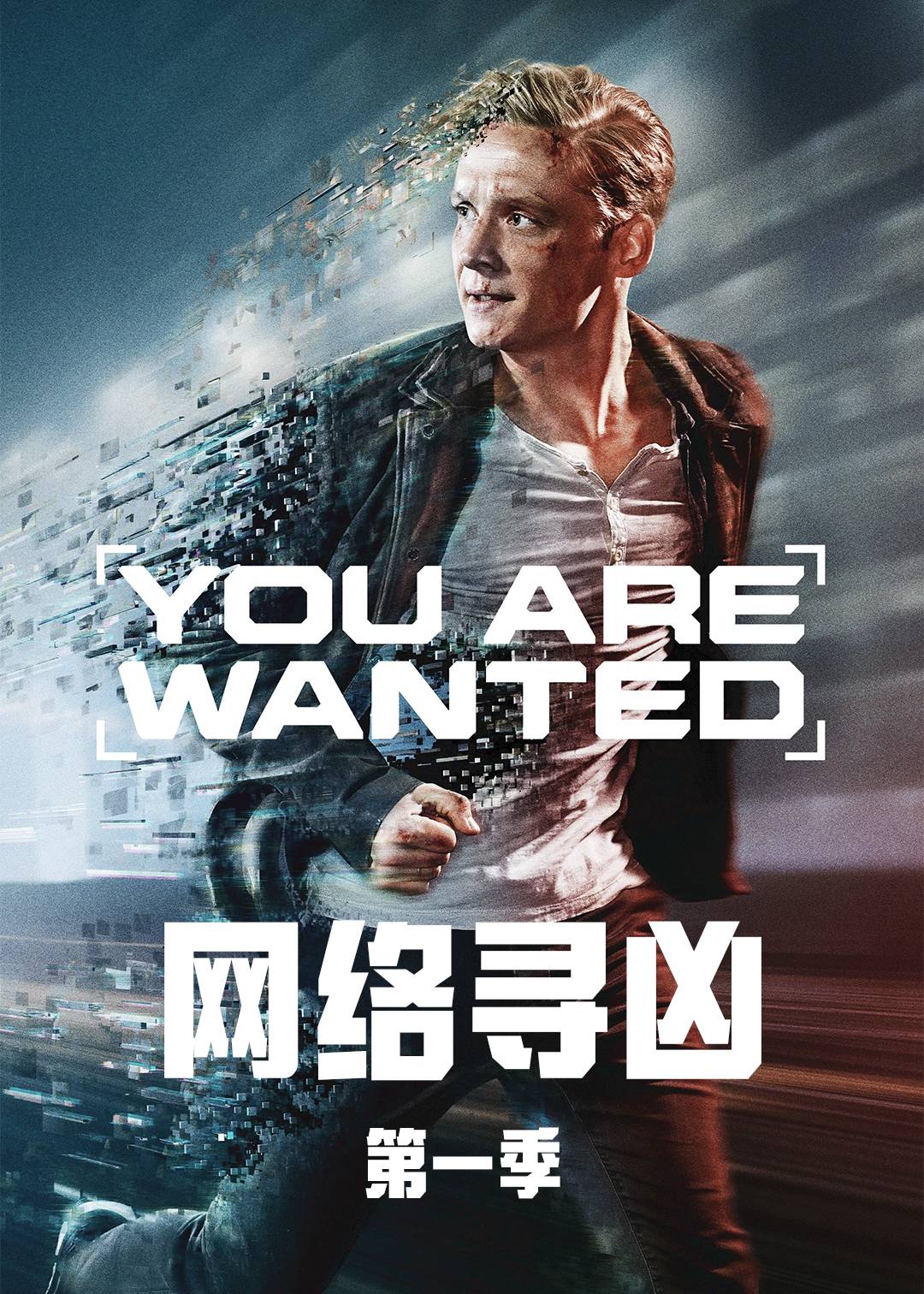 网络寻凶第一季