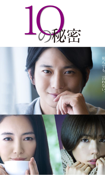 10的秘密