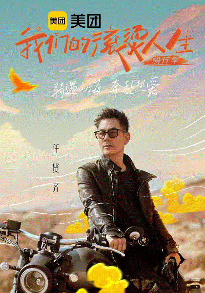 我们的滚烫人生第二季