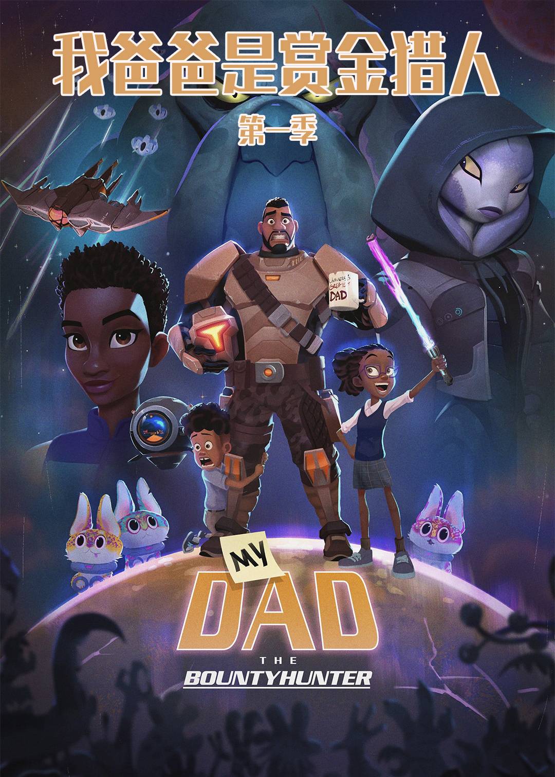 我爸爸是赏金猎人第一季