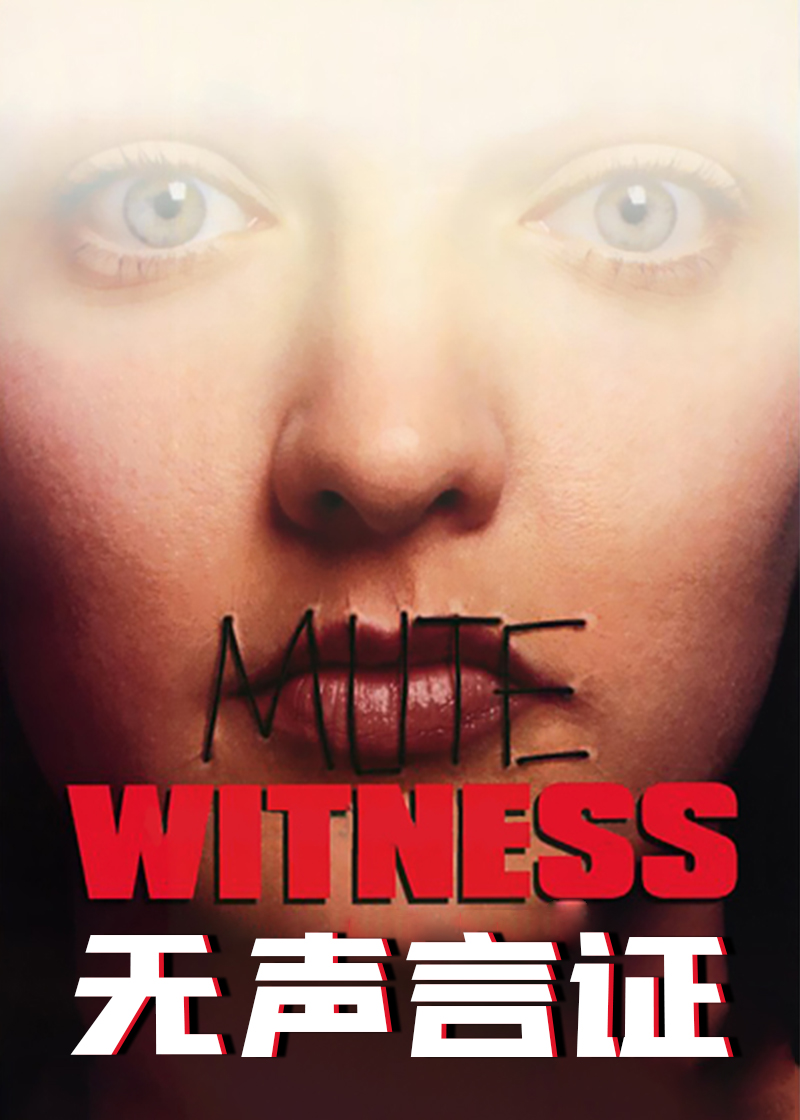 无声言证