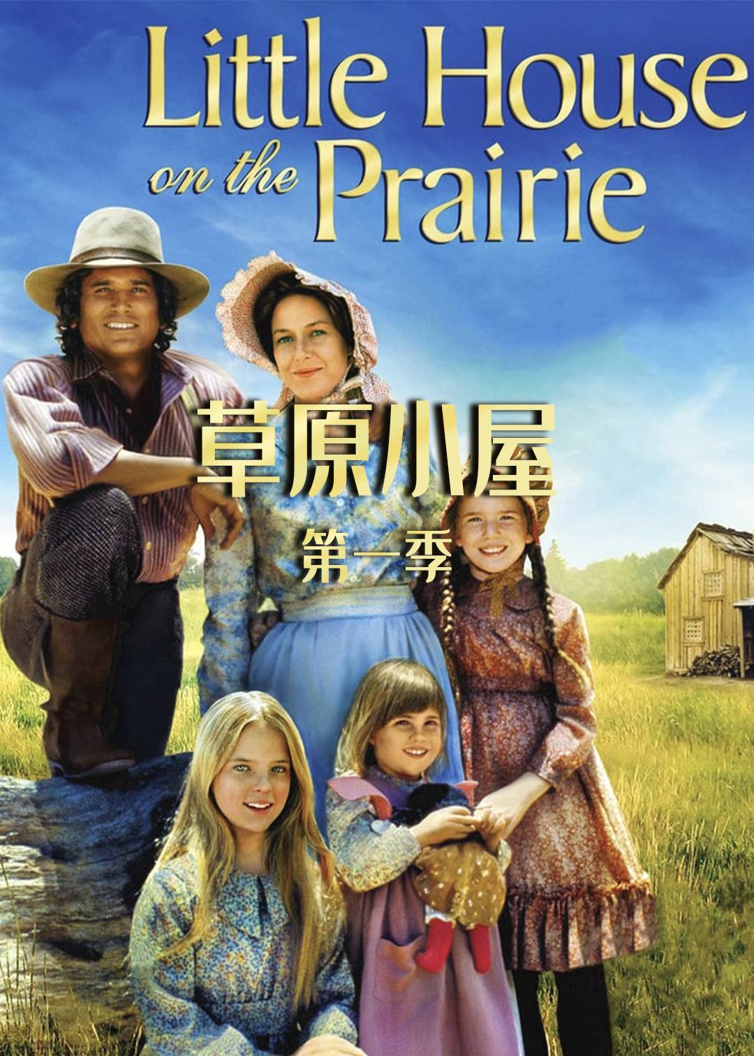 草原小屋第一季
