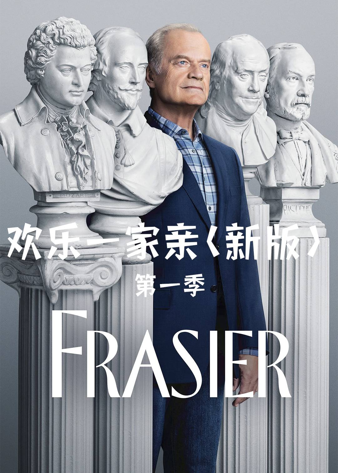 欢乐一家亲新第一季