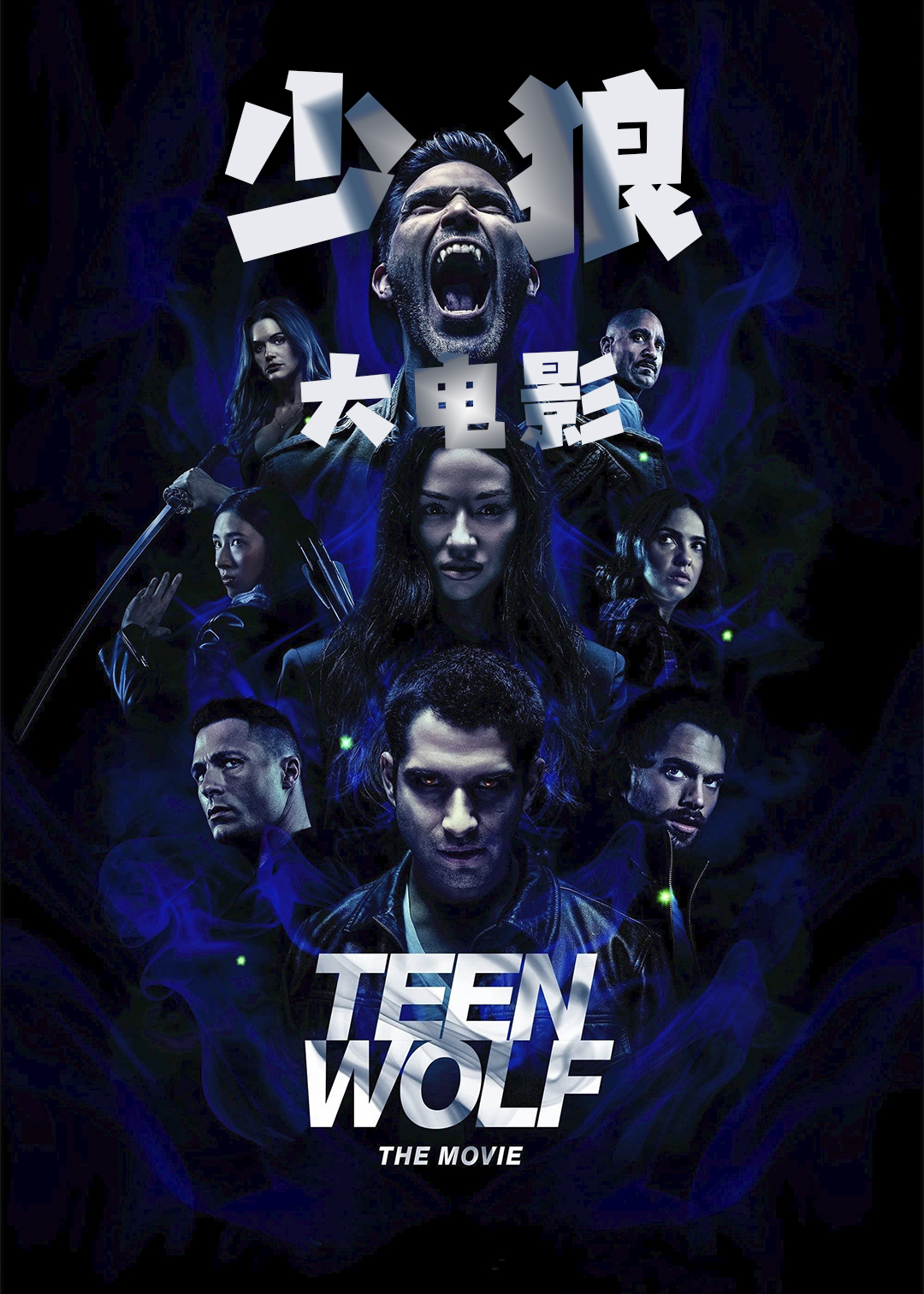 少狼大电影