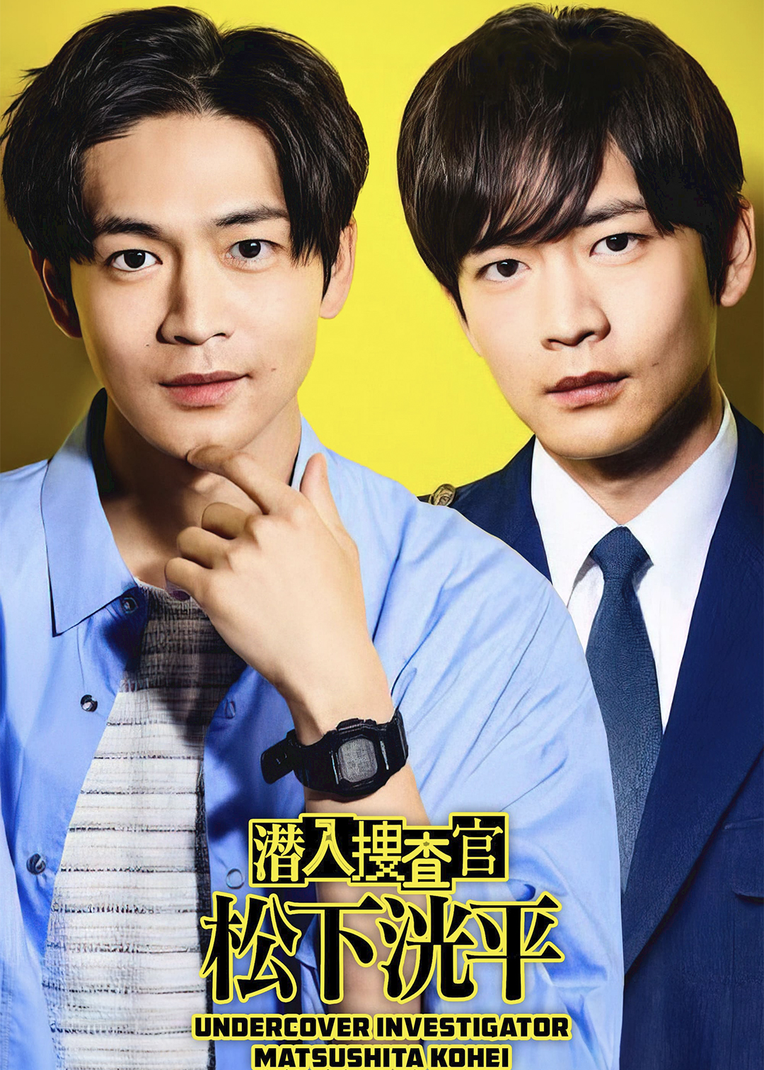 潜入搜查官松下洸平