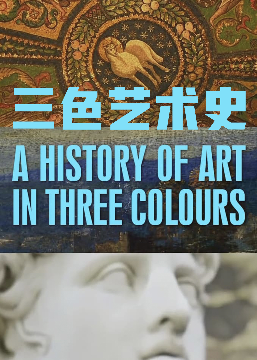三色艺术史