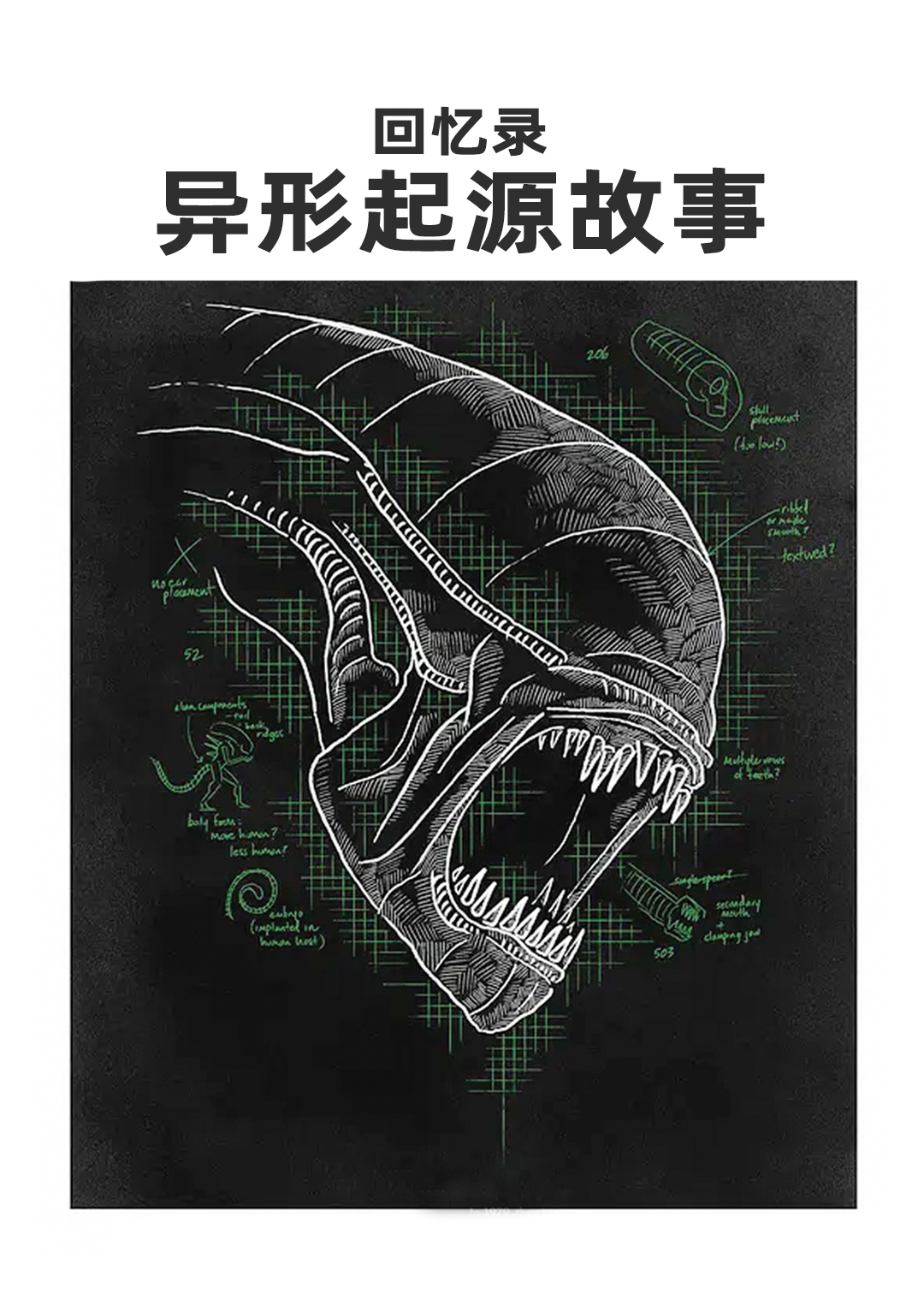 回忆录异形起源故事