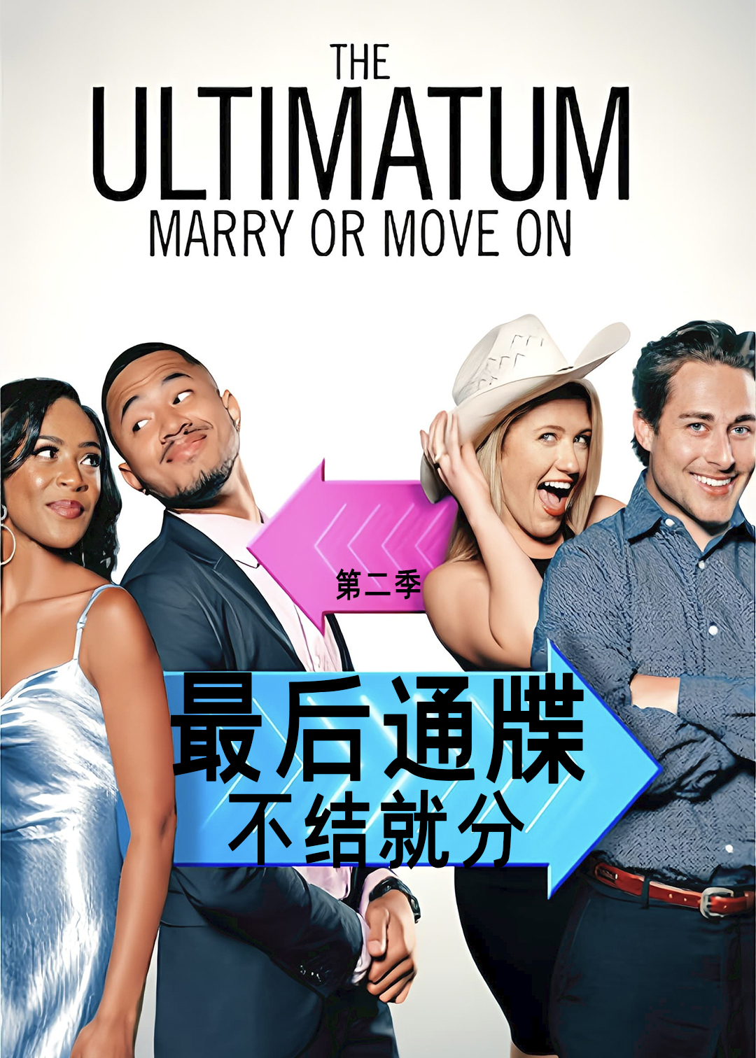 最后通牒不结就分第二季