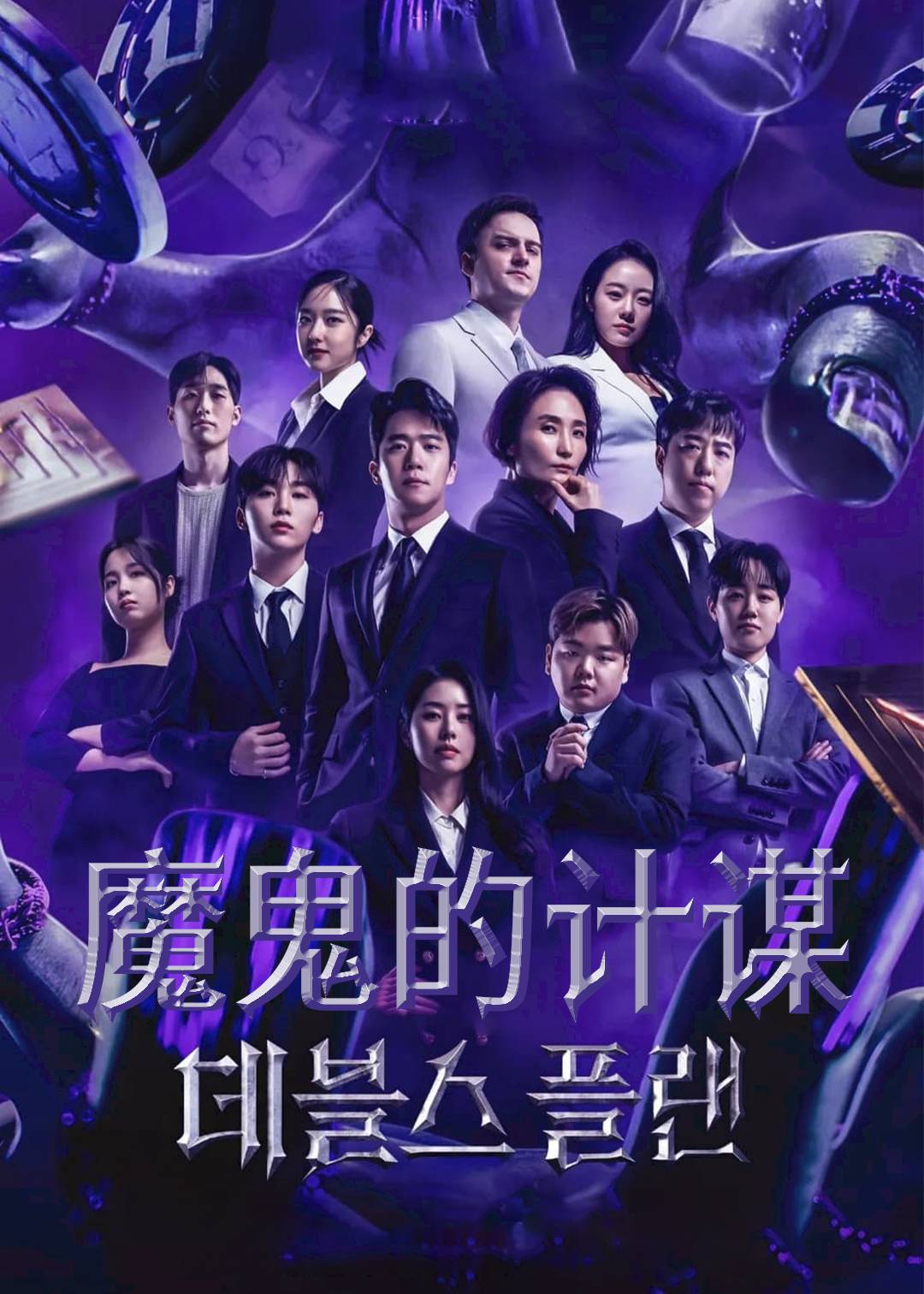 魔鬼的计谋第一季