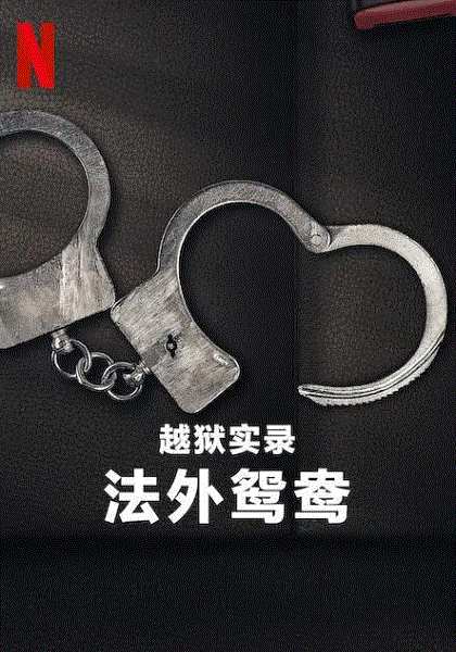 越狱实录法外鸳鸯