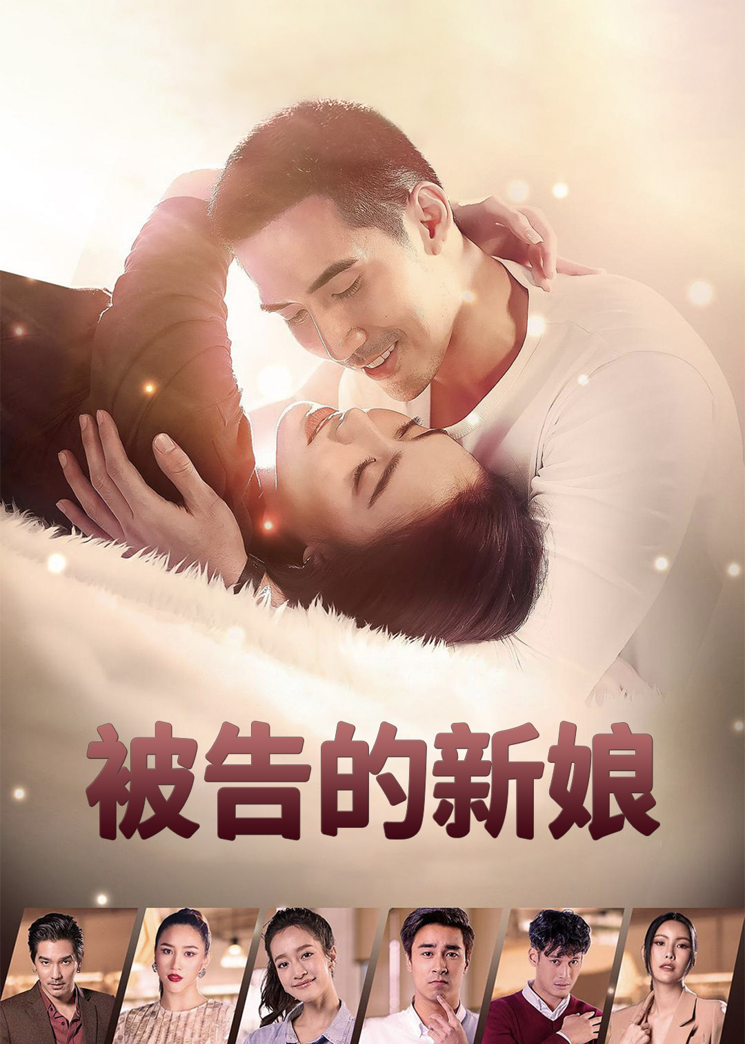 被告的新娘