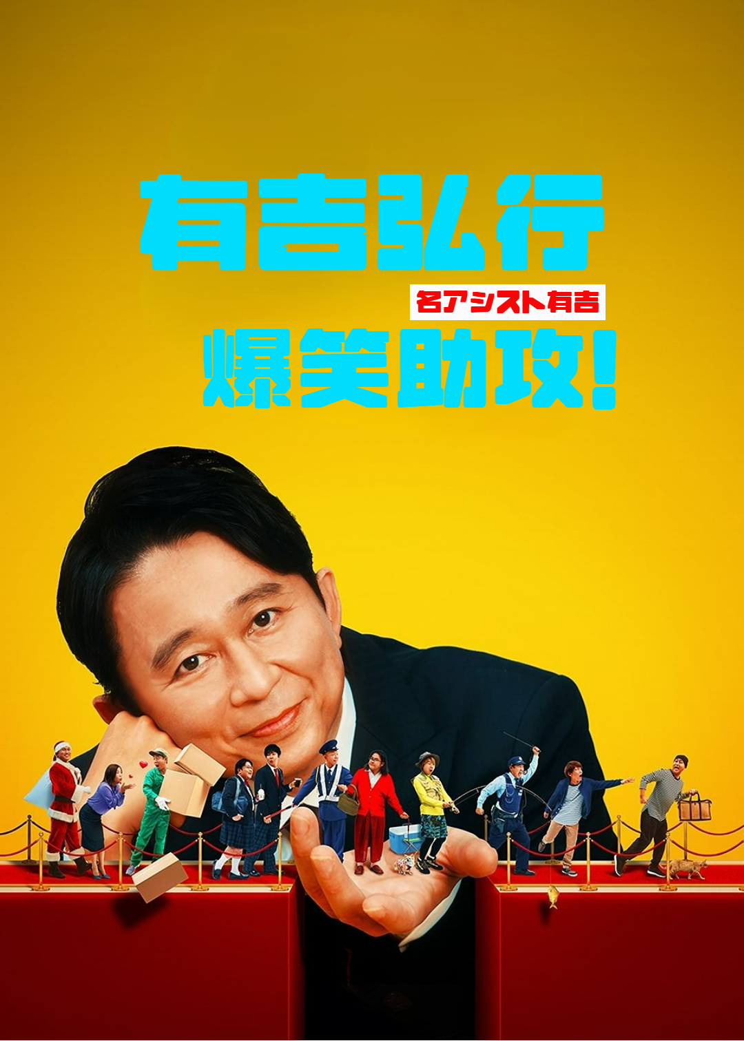 有吉弘行爆笑助攻