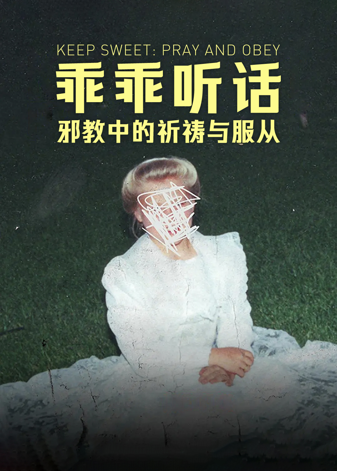 乖乖听话邪教中的祈祷与服从