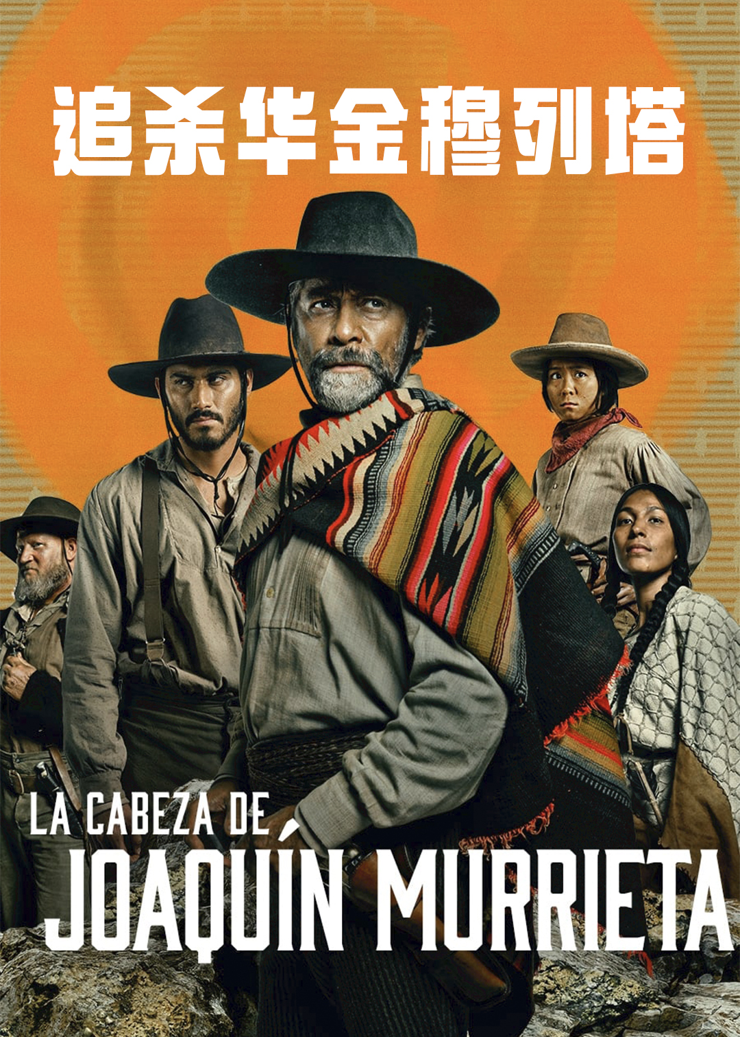 追杀华金穆列塔