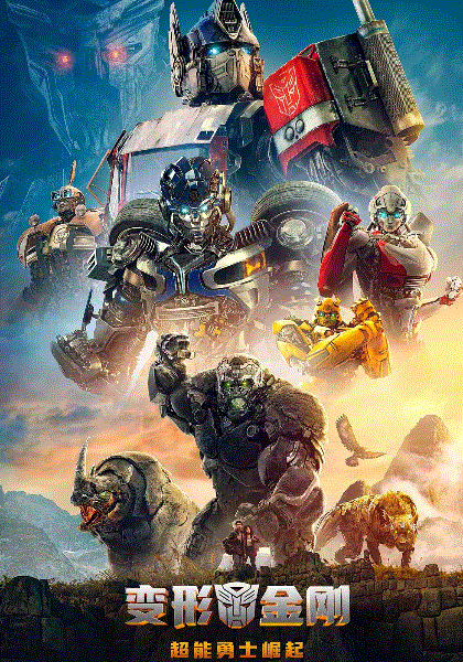 变形金刚超能勇士崛起
