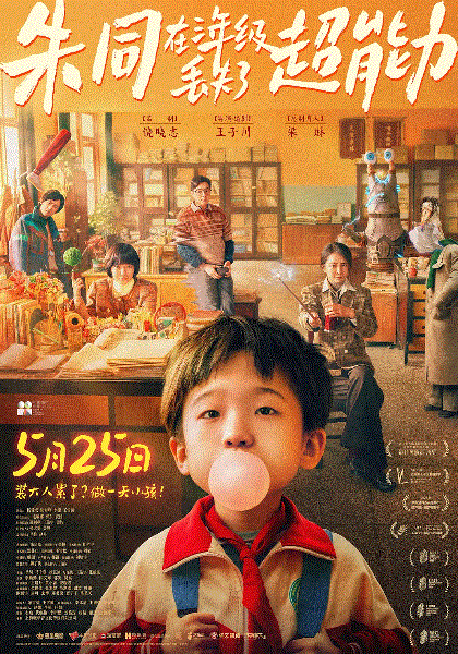 朱同在三年级丢失了超能力