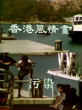 香港风情画粤配