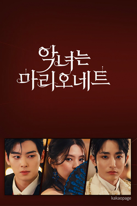 恶女马里奥内特