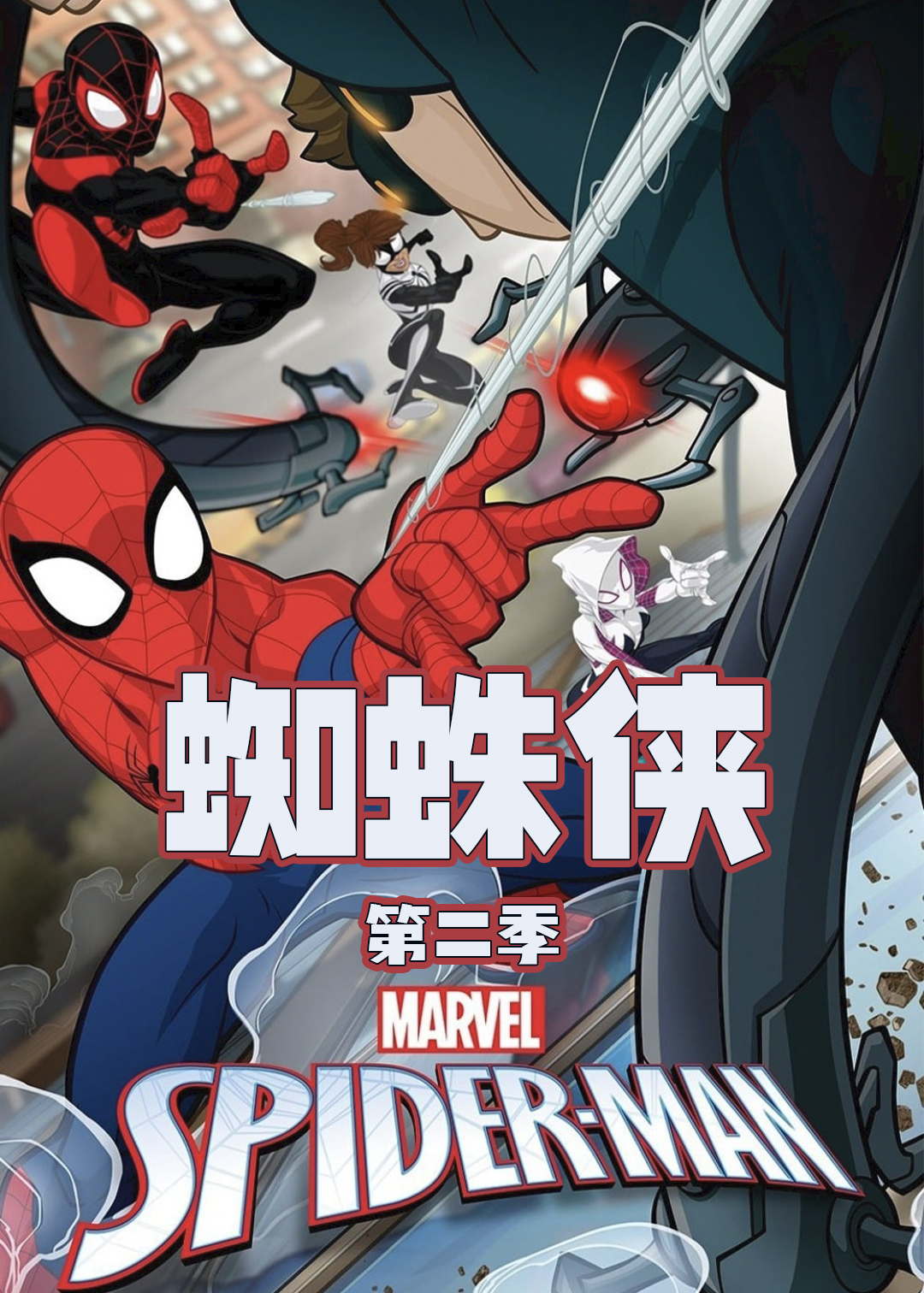 蜘蛛侠第二季