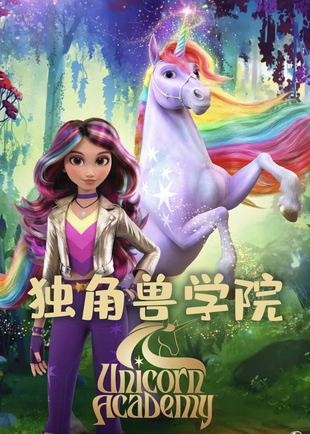 独角兽学院