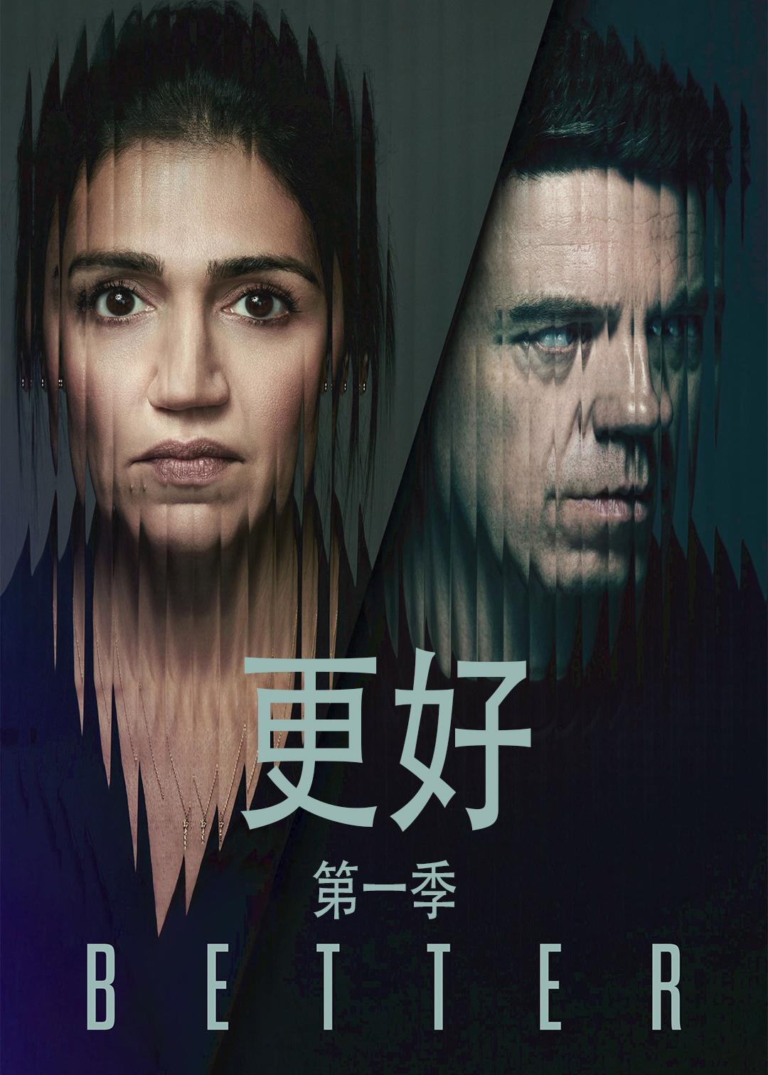 更好第一季