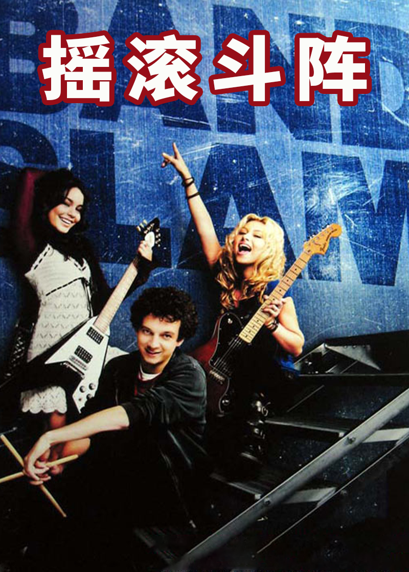 摇滚斗阵