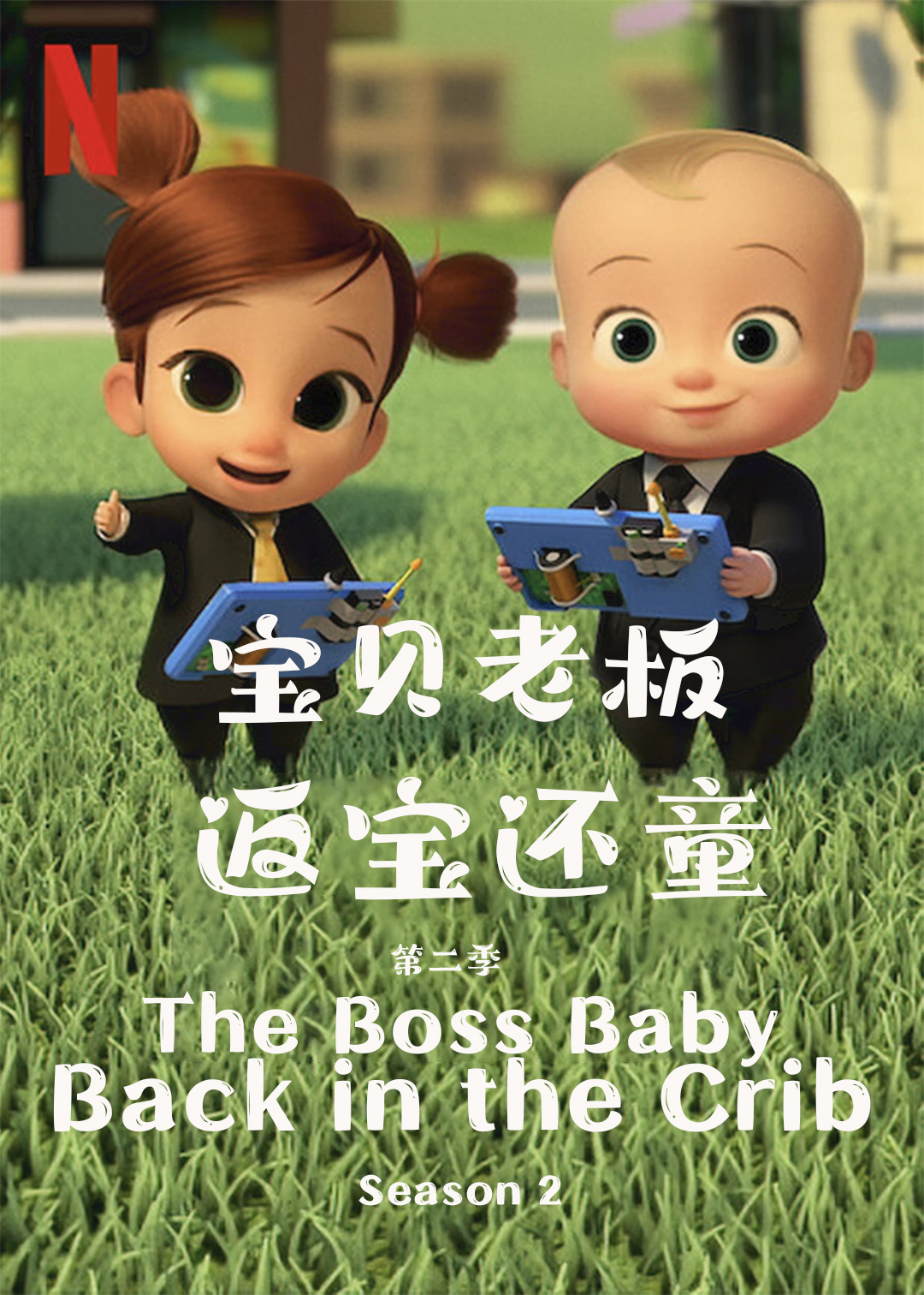 宝贝老板返宝还童第二季