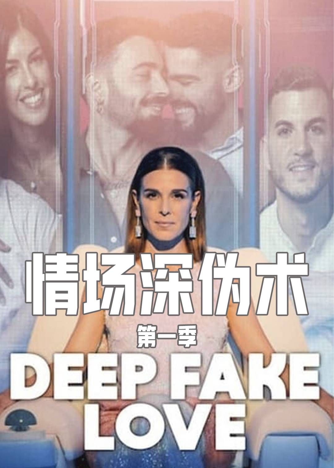 情场深伪术第一季