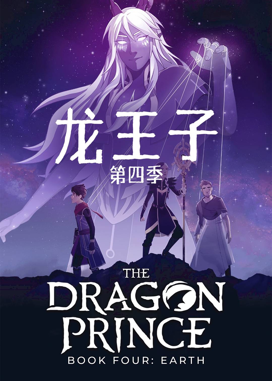 龙王子第四季