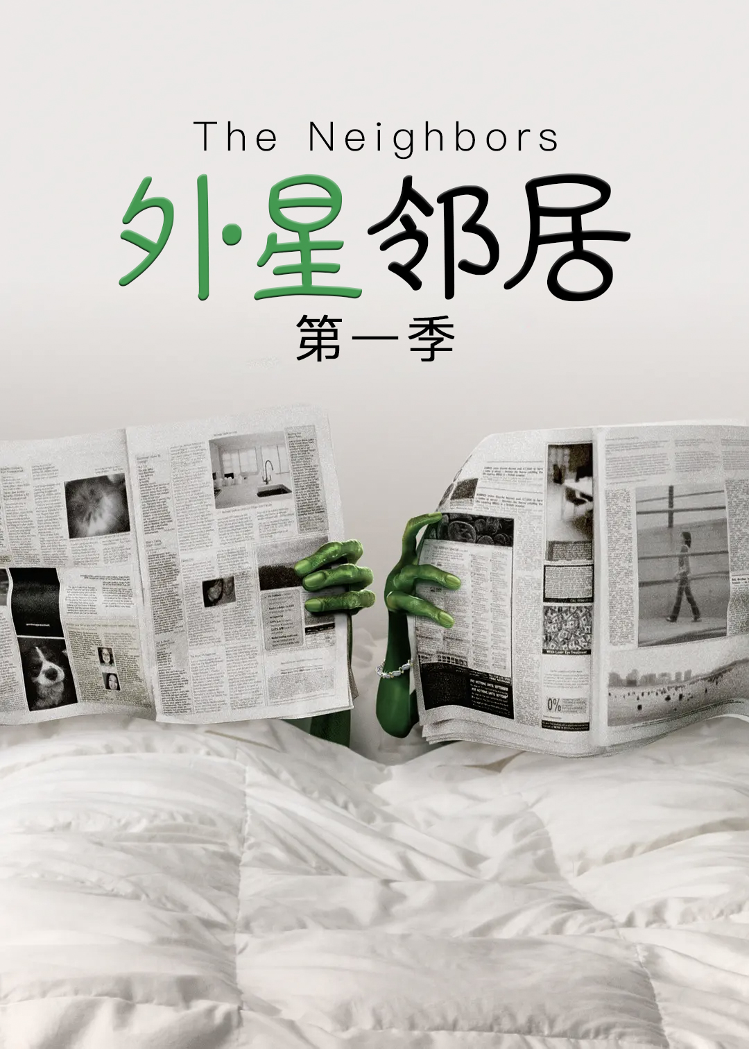 外星邻居第一季