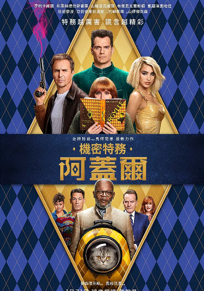 阿盖尔神秘特工