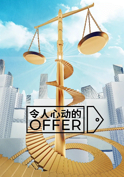 令人心动的offer第五季