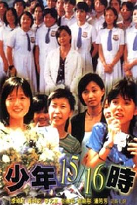 少年1516时
