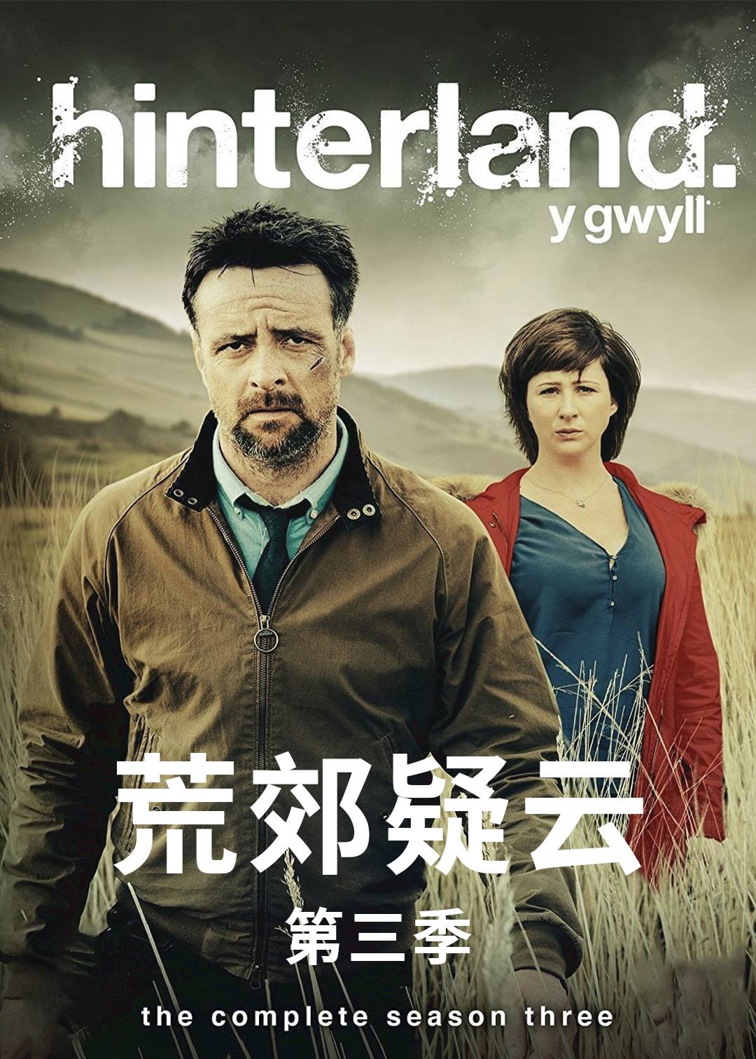 荒郊疑云第三季