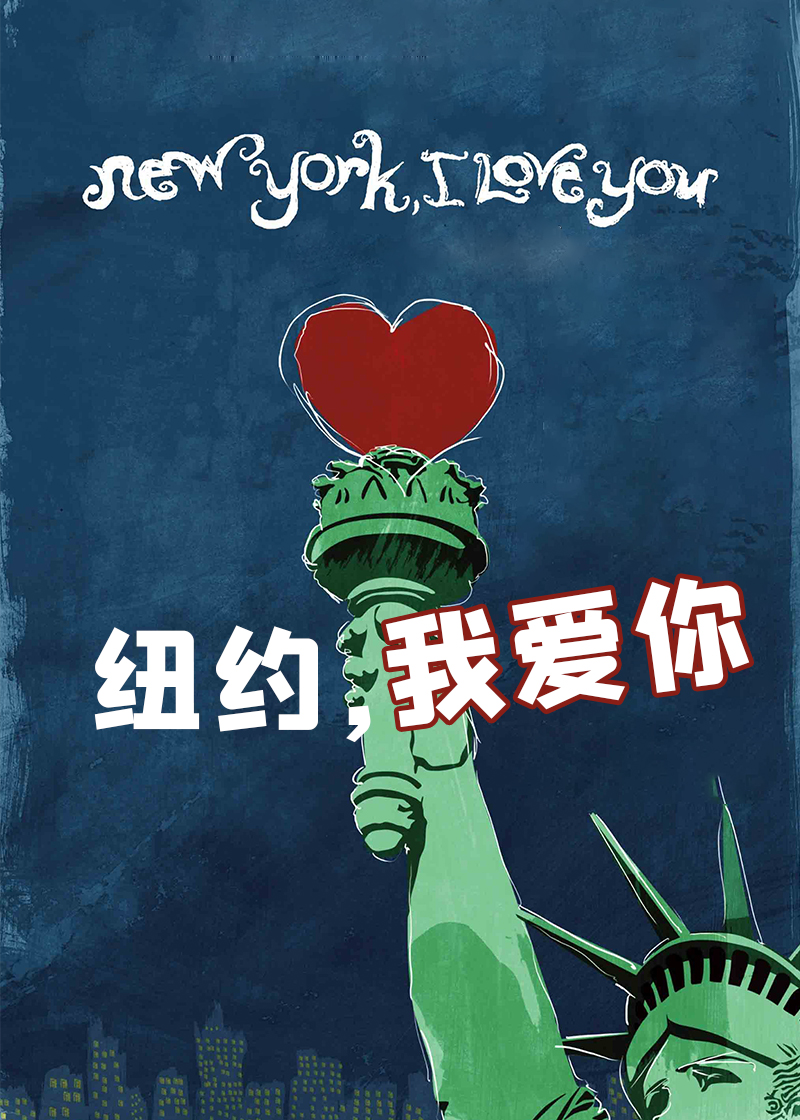 纽约我爱你