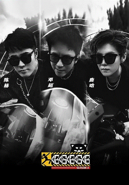 哈哈哈哈哈第三季