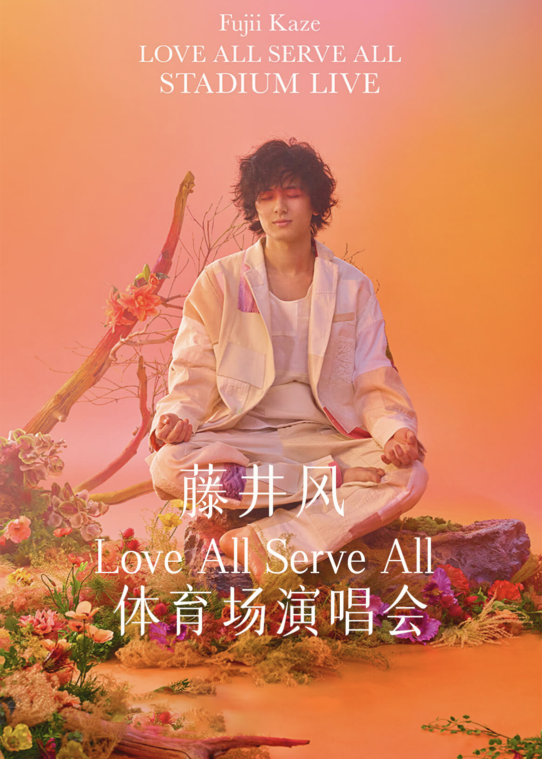 藤井风LoveAllServeAll体育场演唱会