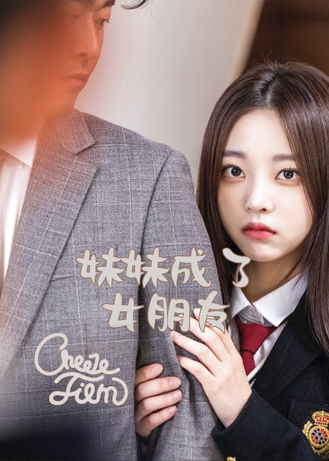 妹妹成了女朋友