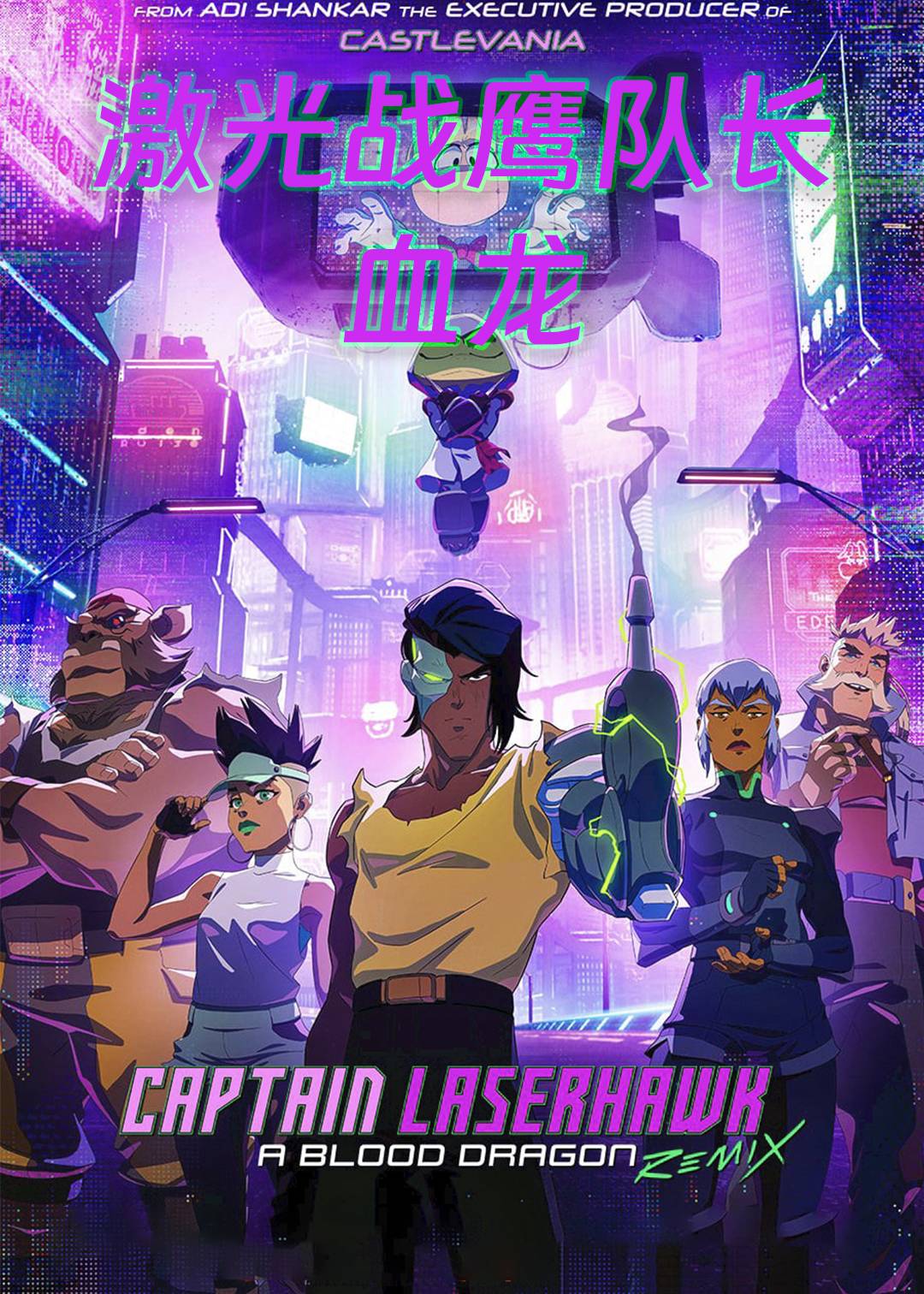 激光战鹰队长血龙