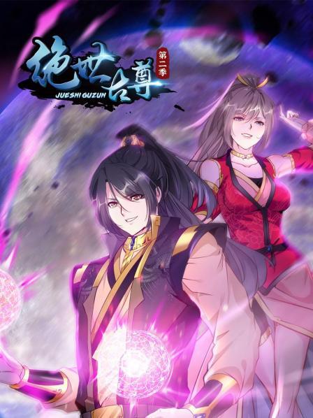 动态漫画绝世古尊第一季