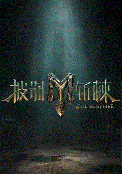 披荆斩棘第三季