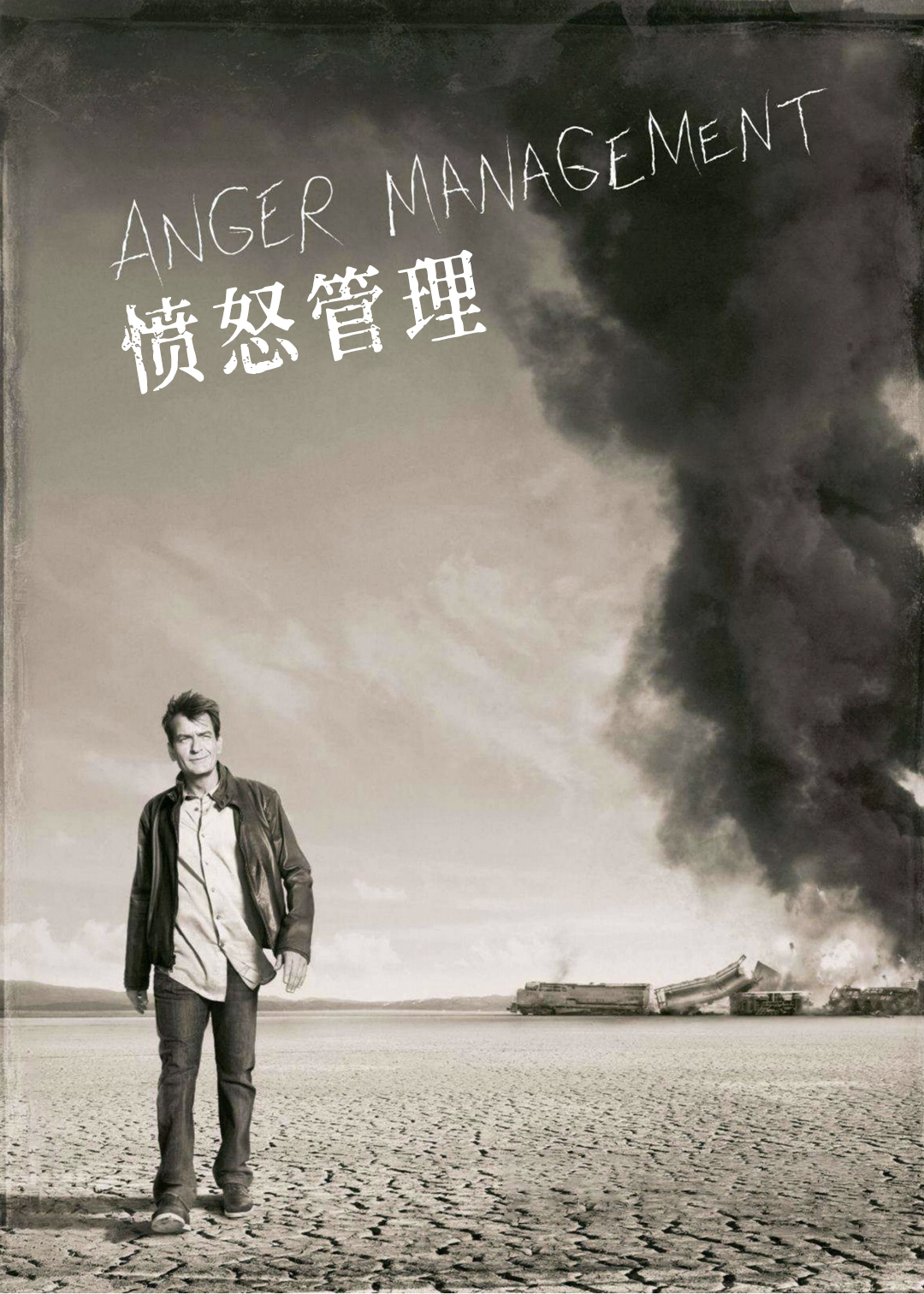 愤怒管理第一季